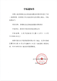 V20200716太平投資控股有限公司多媒體會(huì)議系統(tǒng)駐場服務(wù)采購項(xiàng)目中標(biāo)通知書.jpg