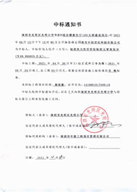 （壓縮）V20210418深圳市光明區光明小學綜合樓報告廳LED大屏建設項目中標通知書.jpg