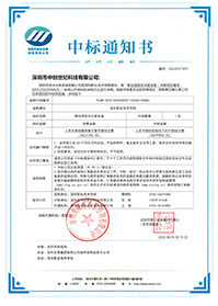 （壓縮）V20220515深圳職業技術學院移動語言實訓室設備項目中標通知書（8299800元）.jpg
