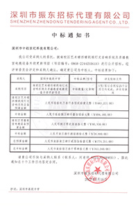 （壓縮）更新V20220516深圳市高級中學南校區藝術樓四樓劇場燈光音響系統及錄播教室電教設備升級更新項目中標通知書763040.jpg