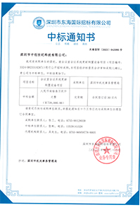 V20230420會議室會議系統更新購置設備項目中標通知書739000GK.jpg