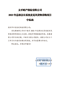太平財(cái)險(xiǎn)2023年總部會議系統(tǒng)麥克風(fēng)貨物采購項(xiàng)目中標(biāo)通知書(1).jpg